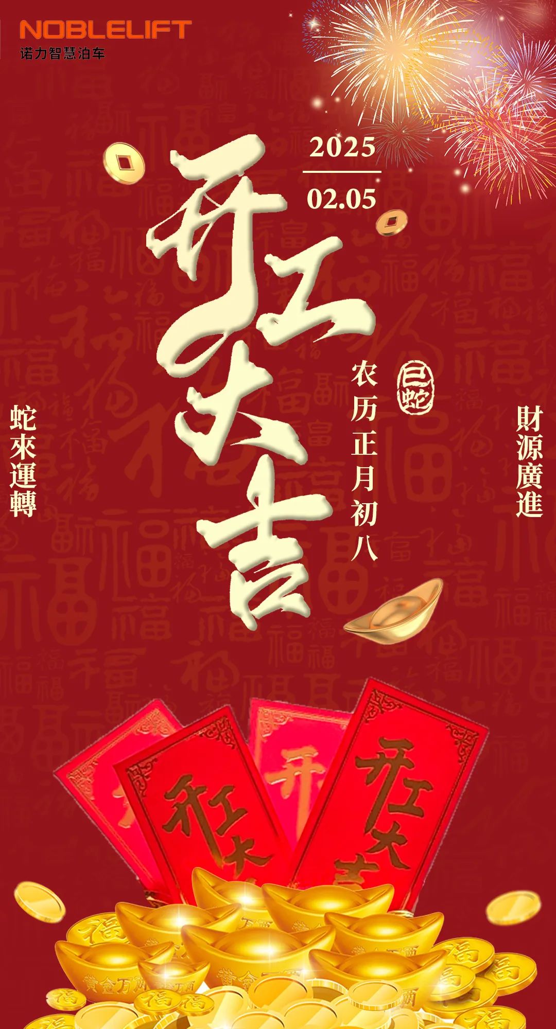  瑞蛇啟業(yè)，開工大吉