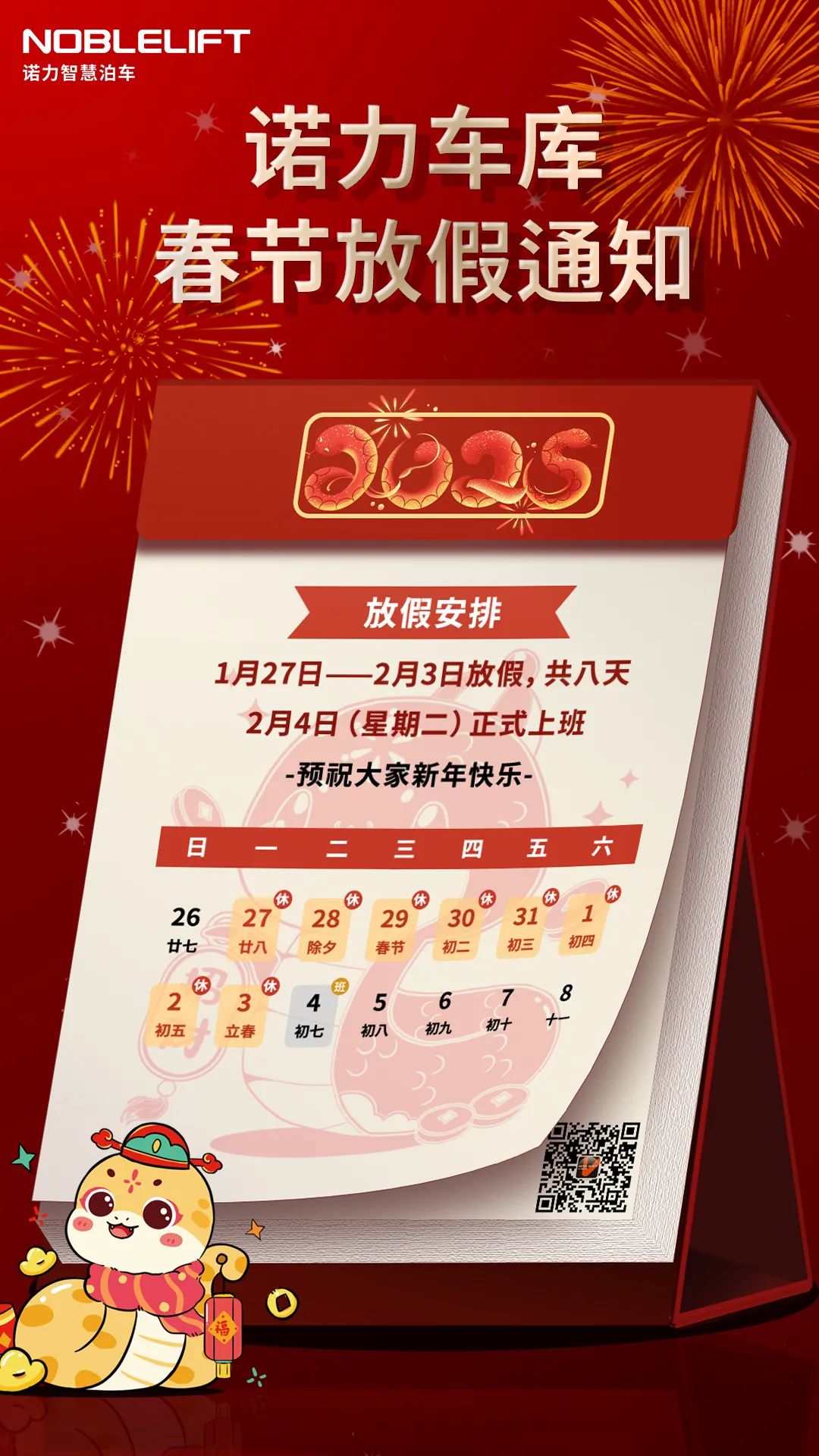 春節(jié)|請查收！諾力車庫放假通知出來啦
