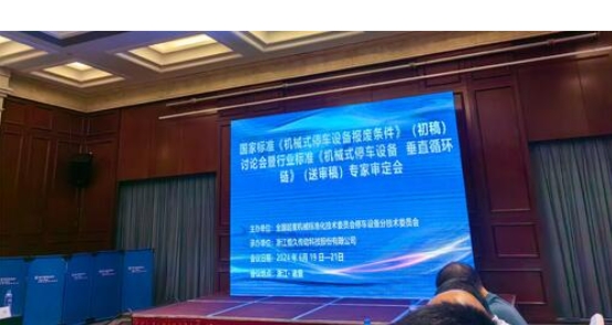行業(yè)精英匯聚，推動(dòng)停車設(shè)備行業(yè)標(biāo)準(zhǔn)化進(jìn)程