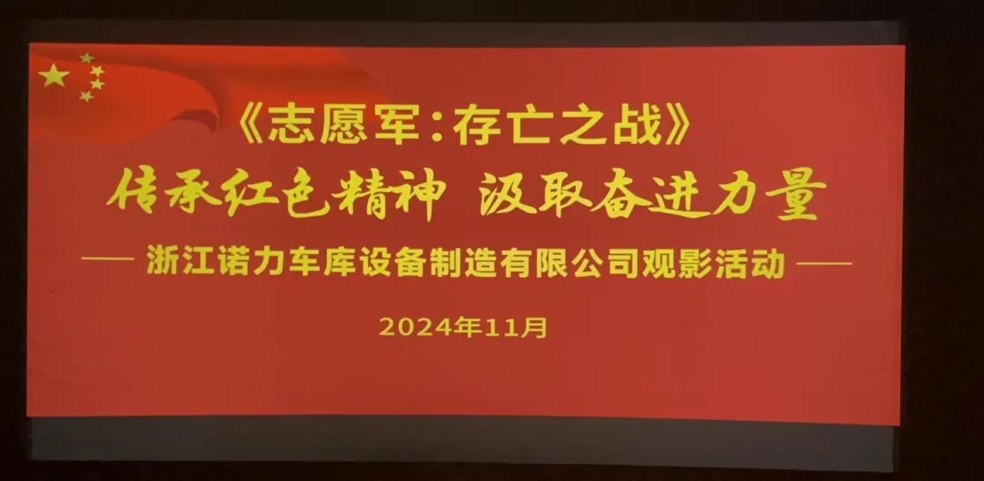 銘記歷史，致敬英雄丨諾力車庫組織《志愿軍：存亡之戰(zhàn)》集體觀影活動